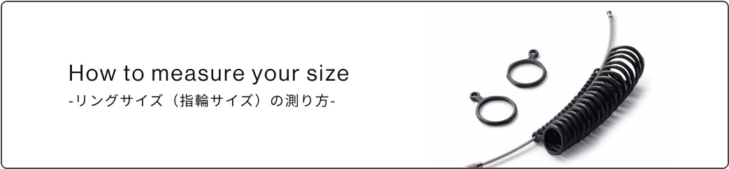 ＜リングゲージでサイズを測る＞